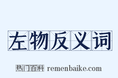 左物反义词是什么意思的图片